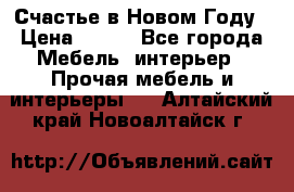 Счастье в Новом Году › Цена ­ 300 - Все города Мебель, интерьер » Прочая мебель и интерьеры   . Алтайский край,Новоалтайск г.